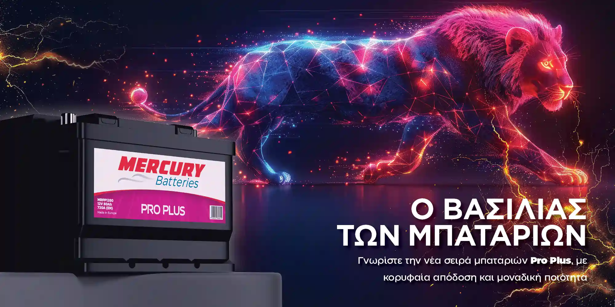 ο βασιλιάς των μπαταρίας είναι η σειρα pro plus της MERCURY Batteries