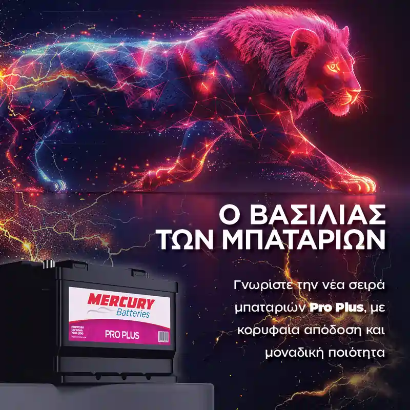 ο βασιλιάς των μπαταρίας είναι η σειρα pro plus της MERCURY Batteries